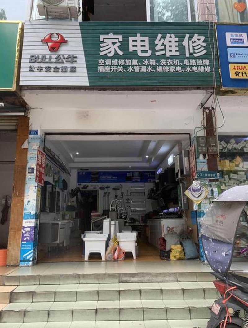 家电维修部